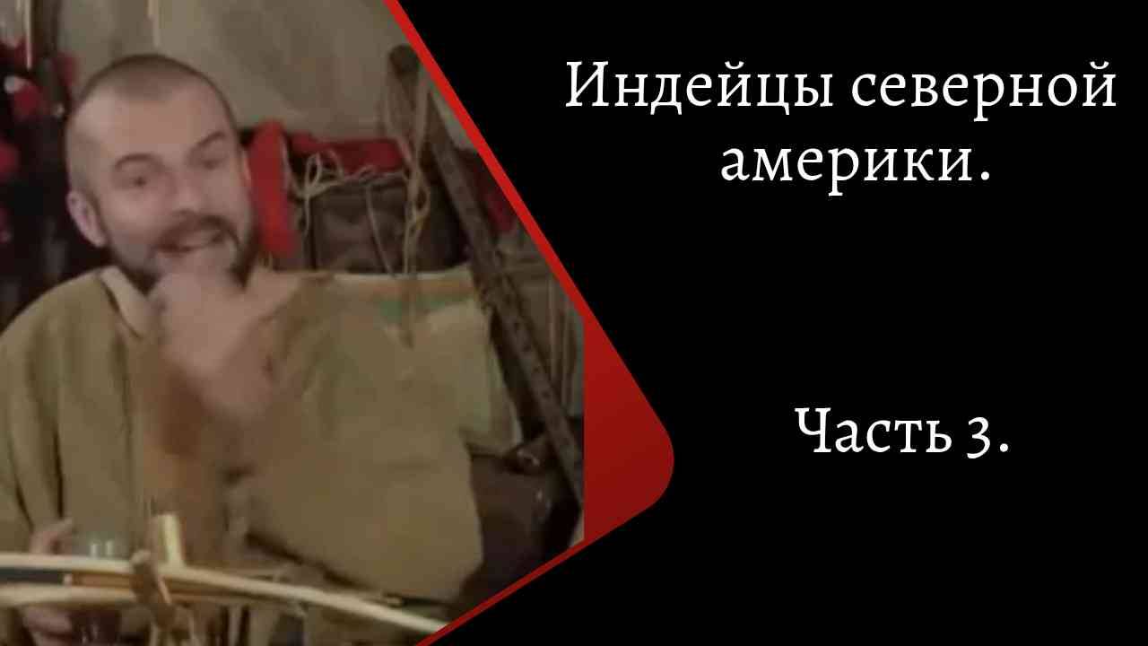 Индейцы Северной Америки. Часть 3. /К. Куксин/ смотреть онлайн
