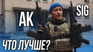 Сравнение SIG MCX и АК Tactical
