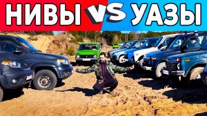 УАЗы втащили Нивам!? Большой СПОР на бездорожье. Кто выдержит такой спорт?