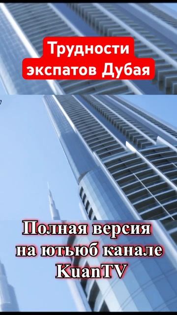 🇦🇪 Дубай создал все условия для экспатов 🌴 #казахи # смотреть онлайн