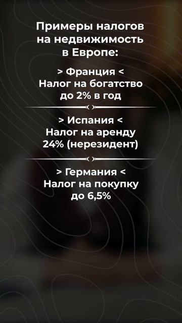 Налоги на недвижимость в Европе