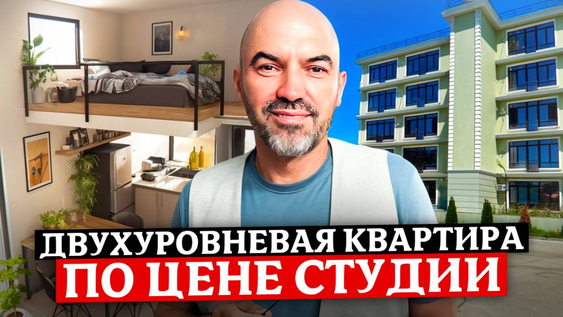 Идеальная двухуровневая квартира для жизни и отдыха в центре Адлера | ЖК "Айвазовский" смотреть онлайн