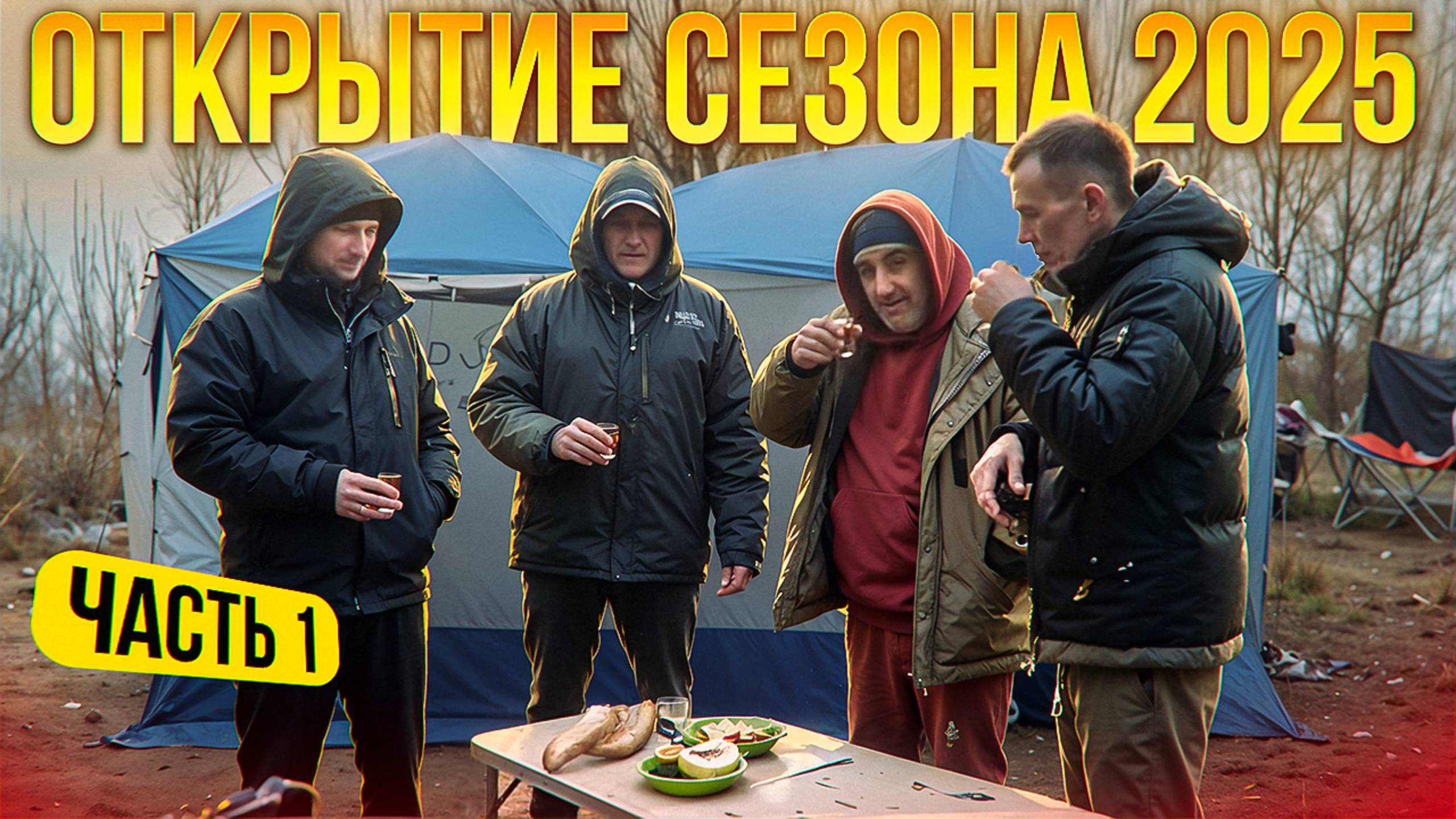 Открытие сезона 2025 | День Рождения Бесика | река Вятка | 1 часть смотреть онлайн