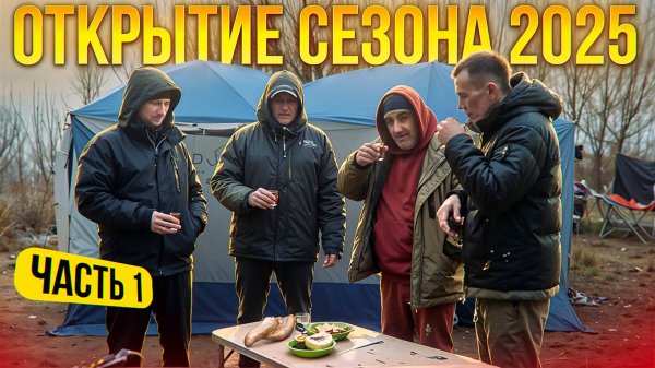 Открытие сезона 2025 | День Рождения Бесика | река Вятка | 1 часть
