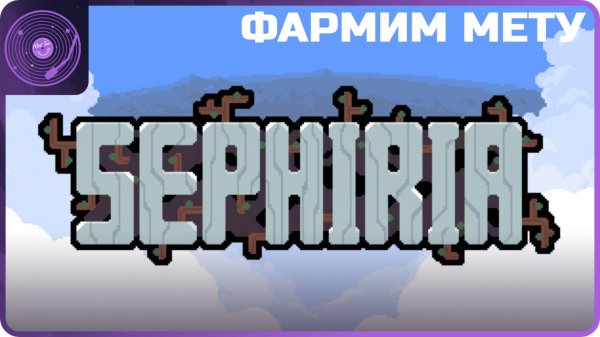 Sephiria ➤ Фармим мету / Пробуем кинжал и Скелета)
