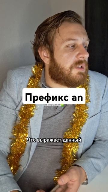 🇩🇪anmachen - какие еще есть глаголы с an?🤔 #немецкий #неме смотреть онлайн