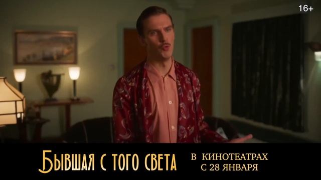 Бывшая с того света - Русский трейлер(2020) смотреть онлайн