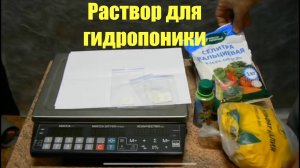 Раствор для гидропоники своими руками, дешего и быстро