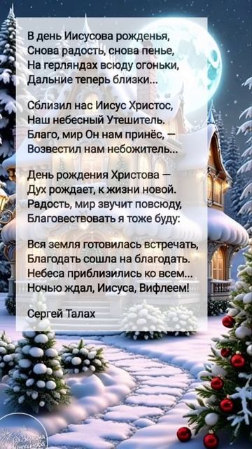 День Иисусова рожденья # христианские стихи смотреть онлайн