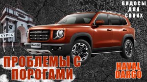 Хавал Дарго потерял краску / Дилер отказал в гарантии / Китайское качество окраски  / HAVAL DARGO