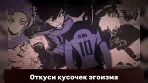 [ОПЕНИНГ 2 СЕЗОНА БЛЮ ЛОК] НА РУССКОМ