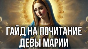 Почитание Девы Марии - краткое руководство