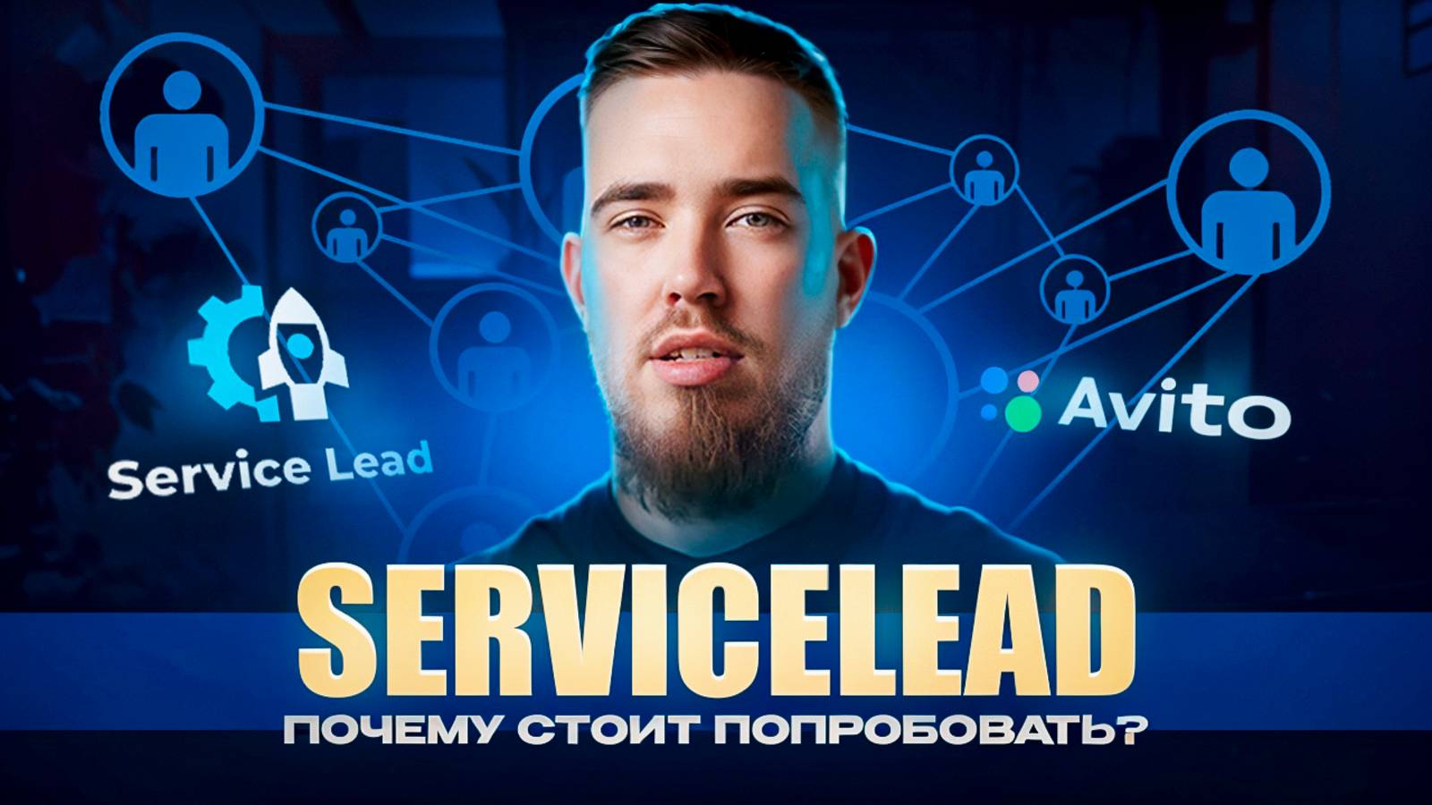 Что такое SERVICELEAD и как начать с ним зарабатывать?