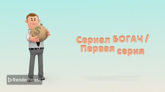 Сериал 'БОГАЧ-. 1 Серия. 1 Сезон.