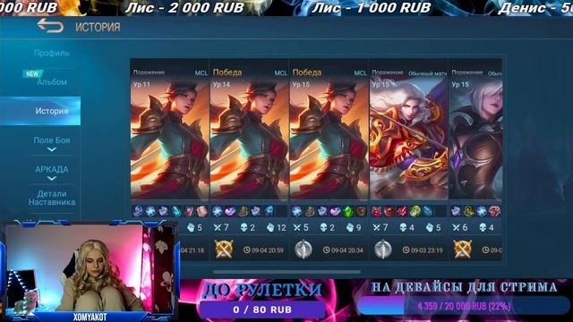 MCL СТРИМ + РУЛЕТКА | MOBILE LEGENDS - ДЕВОЧКА КАТАЕТ смотреть онлайн