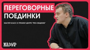 Переговорные поединки