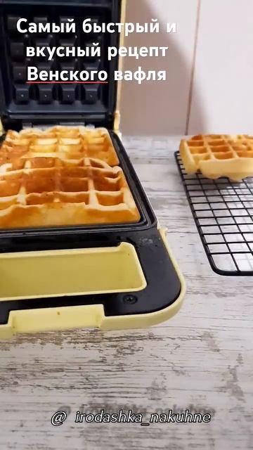 Венские вафли #рецепты #вафлирецепт смотреть онлайн