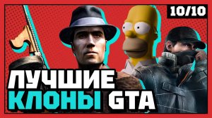 Самые достойные подражатели Grand Theft Auto | 10 из 10
