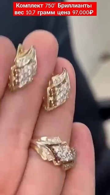 Комплект 750’ Бриллианты вес 10,7 грамм цена 97,000₽ Телегр смотреть онлайн