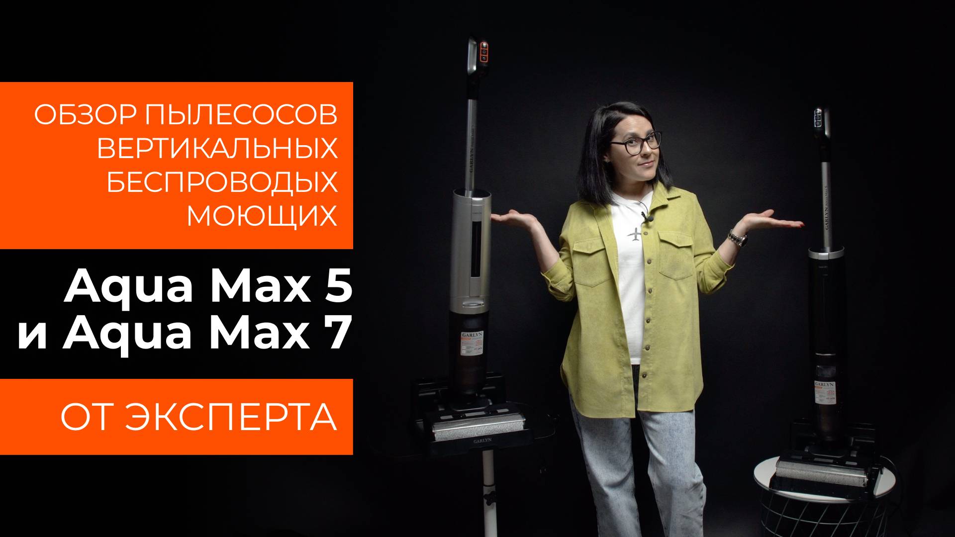 Подробный обзор вертикального пылесоса GARLYN Aqua Max 5 и Aqua Max 7 от технического эксперта