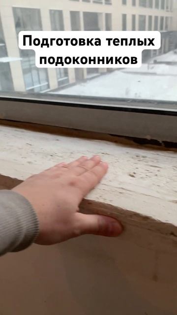 Теплые подоконники подготовка #керамогранит #ремонтк? смотреть онлайн
