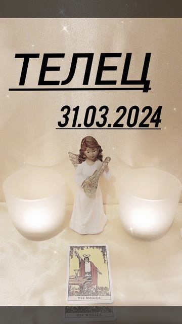 ТЕЛЕЦ 31.03.2024 год КАРТА ДНЯ #картадня #астрология #tarolog #т