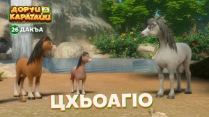 Доруи Каратайи, 26 дакъа, гlалгlай меттала