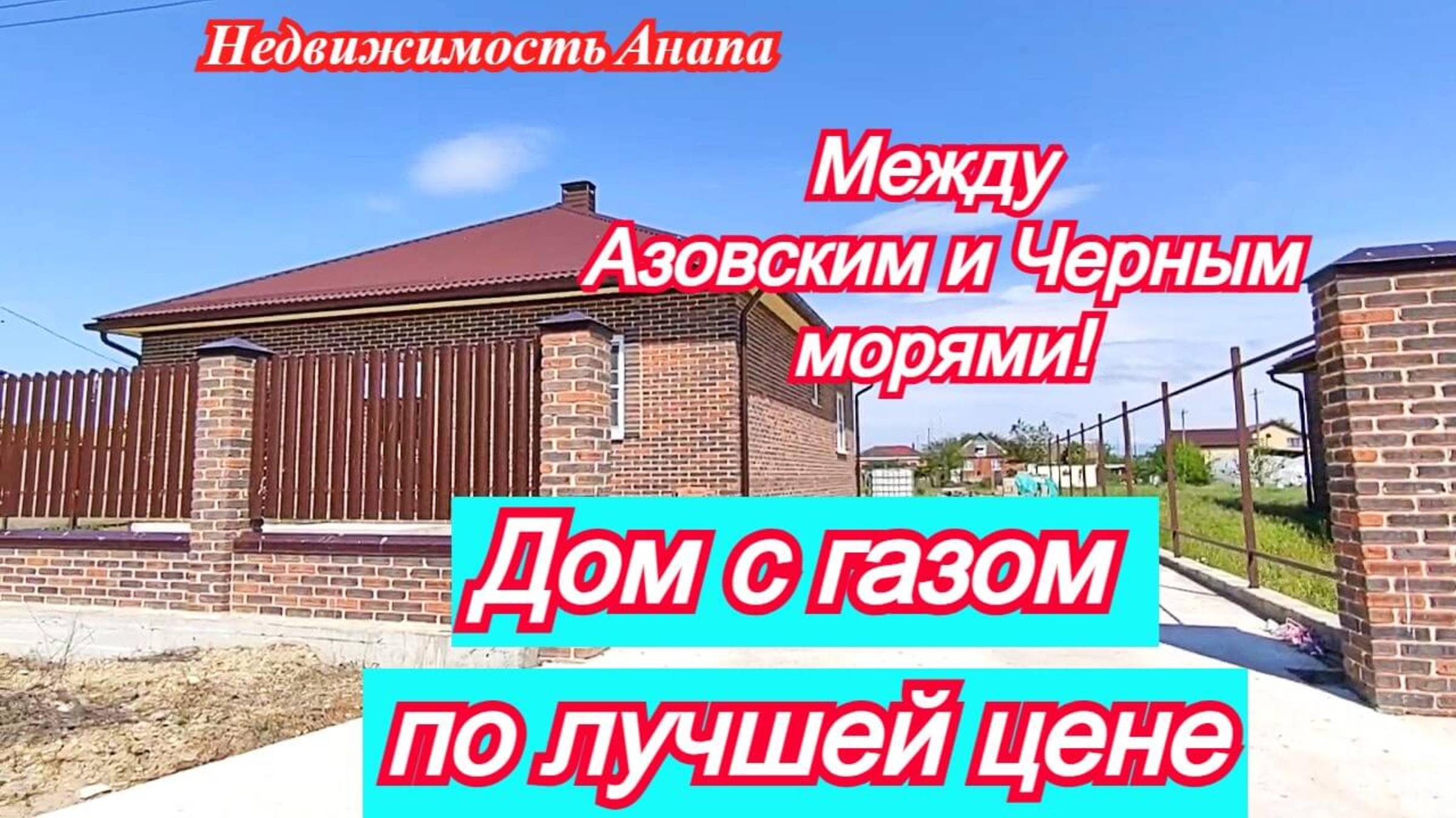 Дом с газом по лучшей цене/Между Азовским и Черным морями/Дом Краснодарский край/Недвижимость Анапа смотреть онлайн
