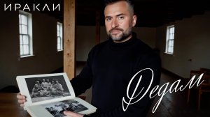 Иракли – Дедам (Премьера клипа 2025)