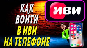Как войти в иви на телефоне