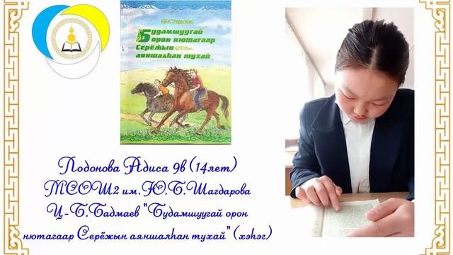 II Межрегиональная акция «Читаем бурятскую классику-в?