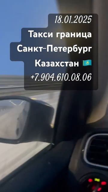Такси граница Санкт-Петербург Казахстан +79046100806 #душан смотреть онлайн
