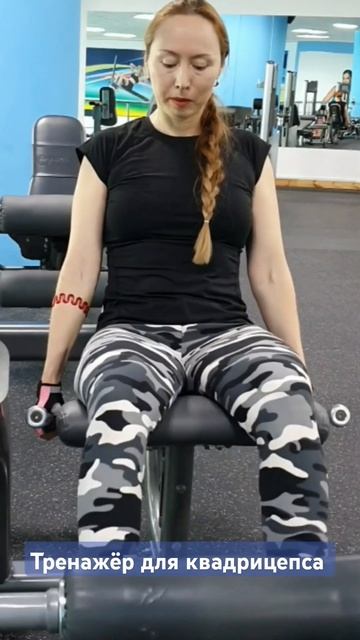 Тренажёр для квадрицепса. #квадрицепс #тренажерныйзал смотреть онлайн