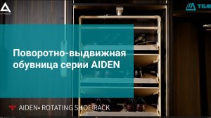 Обувница AIDEN