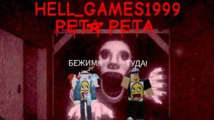 peta peta 1 часть, почти прошли! но не успели...