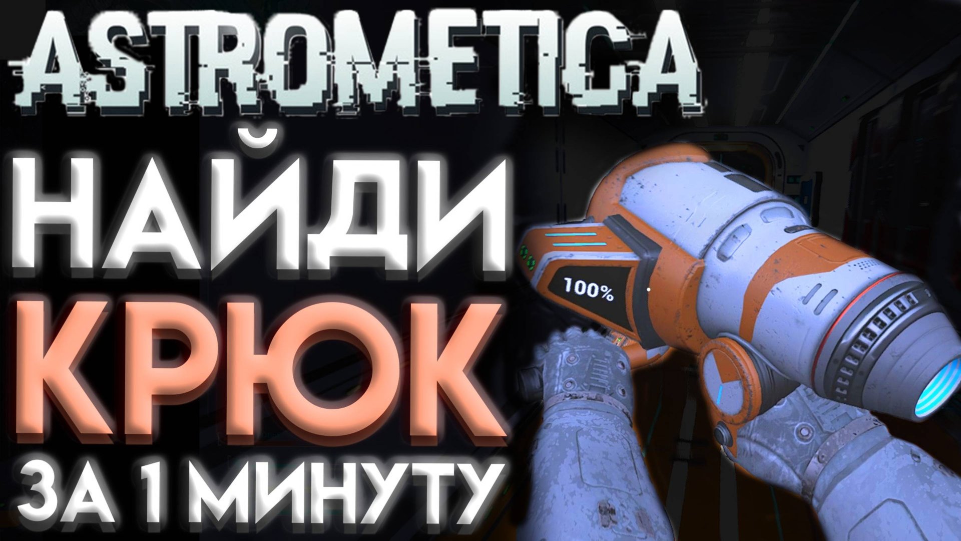 ASTROMETICA ГДЕ НАЙТИ КРЮК смотреть онлайн
