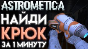 ASTROMETICA ГДЕ НАЙТИ КРЮК