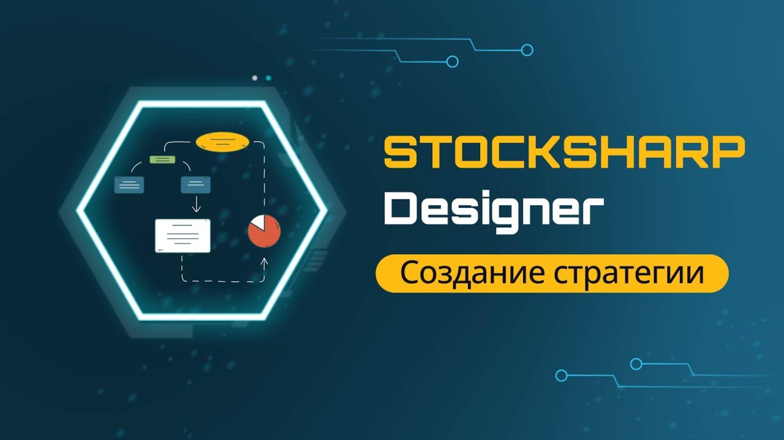 Создание торговой стратегии от и до. Полное видео смотреть онлайн