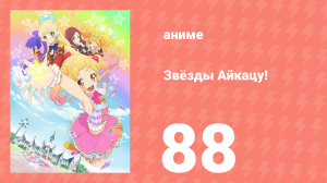 Звёзды Айкацу! 88 серия (аниме-сериал, 2016, субтитры)