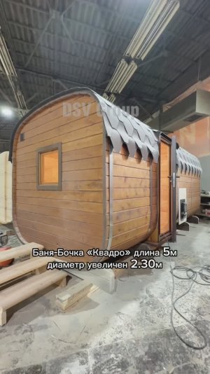 Баня-Бочка «Квадро» в увеличенном диаметре  5*2.30м от компании DSV Group🙂