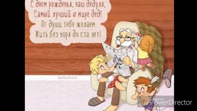 С днём рождения дедуля👍 смотреть онлайн