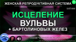 💮🌿 БАРТОЛИНОВЫ ЖЕЛЕЗЫ и Здоровье Вульвы 🌸✨ Восстановление Женской Энергии
