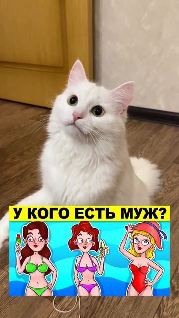 А ты уже знаешь у кого есть муж? Напиши ответ в коммент? смотреть онлайн