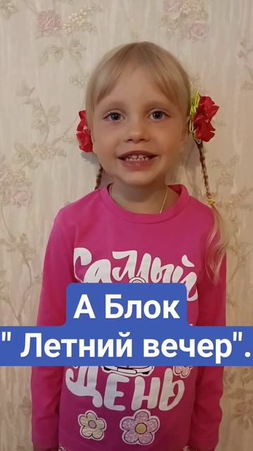 А.Блок " Летний вечер". смотреть онлайн