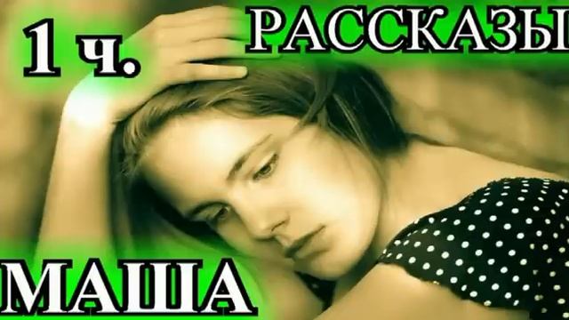 ПО ВАШИМ ЗАЯВКАМ❤️МАША 1 ЧАСТЬ ❤️РАССЕЯННЫЙ ХОРЕОГРАФ❤️@TEFI РАССКАЗЫ