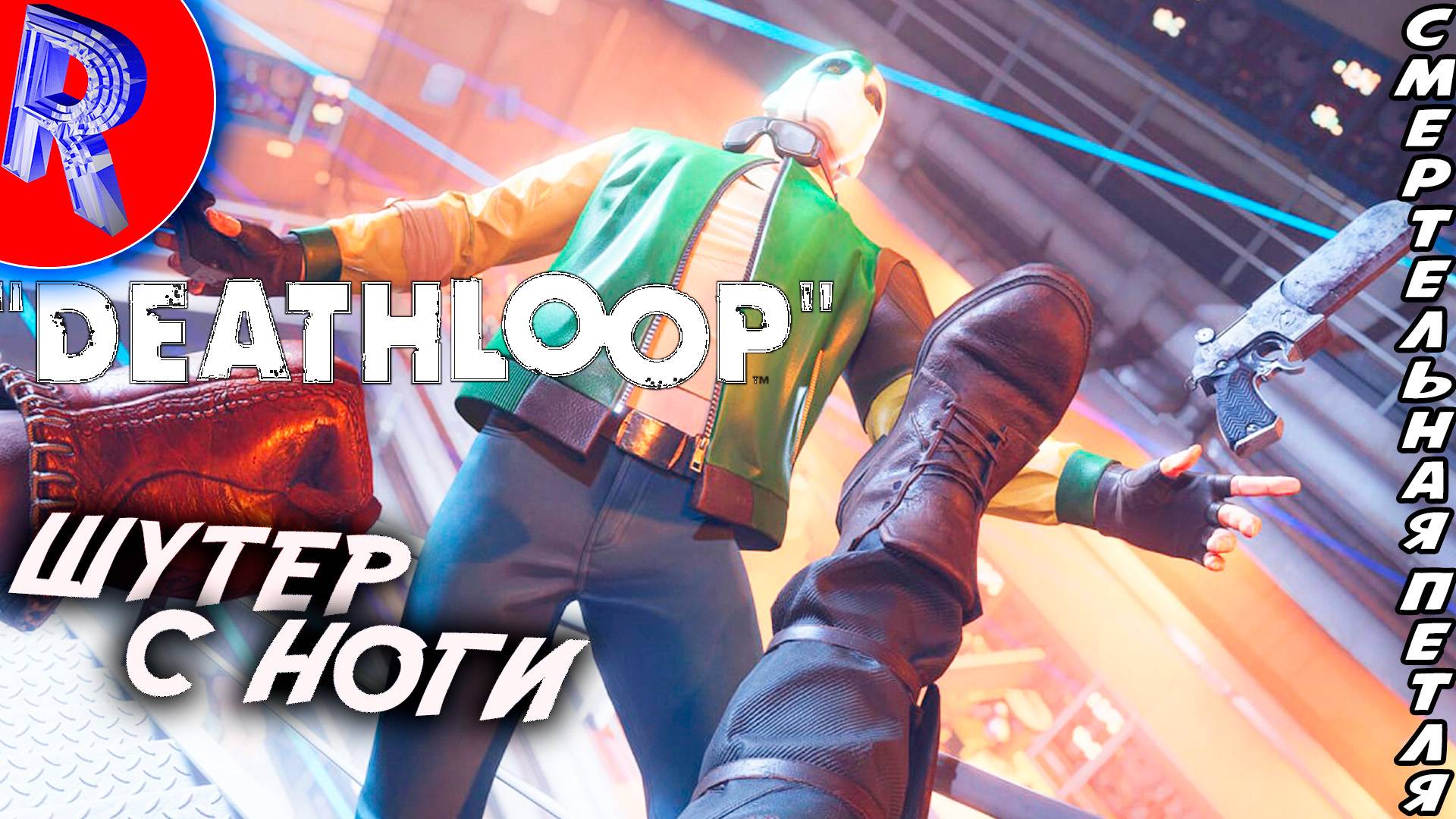 🔥🎮ПЕТЛЯ ВРЕМЕНИ🕹️ ▶ DEATHLOOP