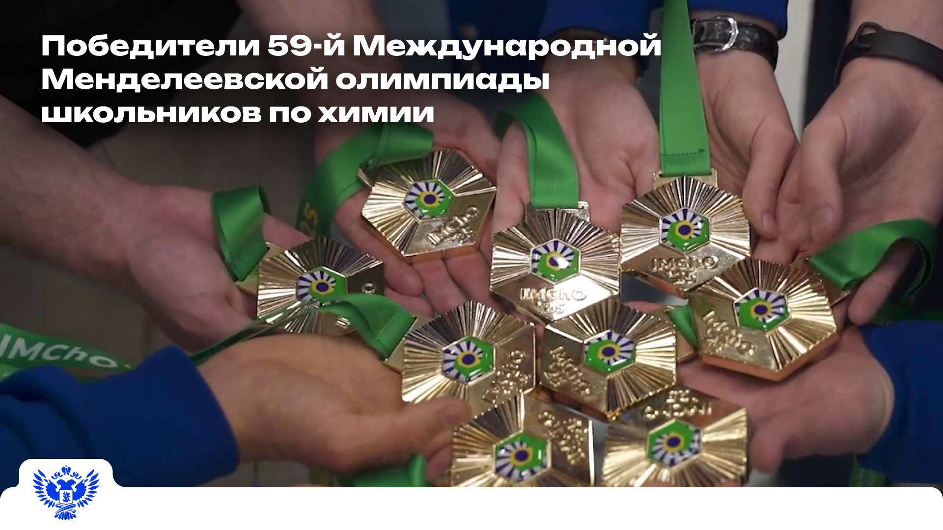 Победители 59-й Международной Менделеевской олимпиады школьников по химии смотреть онлайн