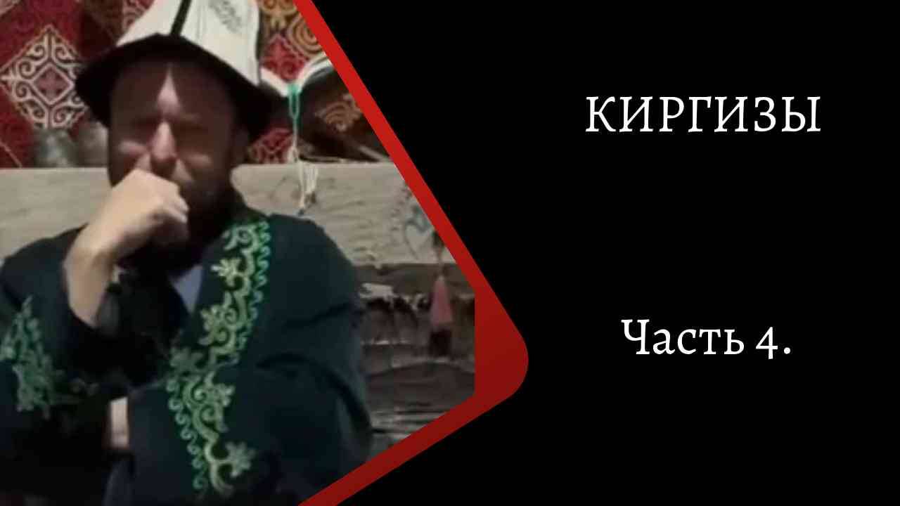 Киргизы. Часть 4. /К. Куксин/ смотреть онлайн