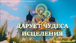 Дарует исцеление даже от неизлечимых болезней. Чудотворная икона Божией Матери _Жировицкая_