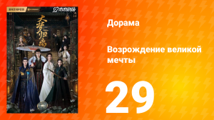 Возрождение великой мечты 1 сезон 29 серия